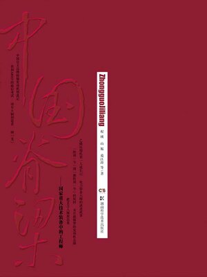cover image of 中国脊梁